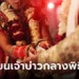 หัวจะปวด เจ้าสาวล่มงานแต่ง ฉุนไม่มีดีเจเปิดเพลง ก่อนเลือกแขกเป็นเจ้าบ่าวแทน