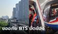 กทม.ขออภัย BTS ขัดข้อง ผดส.หายใจไม่ออก-ตกค้างเพียบ เดือดจนติดเทรนด์ทวิตเตอร์