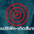แผ่นดินไหว 7.7 เขย่าแปซิฟิก สึนามิสูงครึ่งเมตรซัดชายฝั่งวานูวาตู