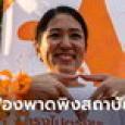 ศาลอาญายกฟ้อง ช่อ พรรณิการ์ ปมพาดพิงสถาบันฯ-พ.ร.บ.คอมพิวเตอร์