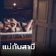 สาวกลับบ้านก่อนเวลา ใจสลายเห็นผ่านผ้าม่าน แม่ปีนขึ้นเตียงผัว 