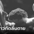 โศกนาฏกรรม เจ้าบ่าวกัดลิ้นตาย หาสินสอดไม่ครบสาวไม่แต่ง รู้ว่าขาดไปเท่าไหร่ยิ่งสลด