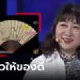 สะใภ้เคืองแม่ผัว ให้พัดเก่าๆ รับขวัญ บ่นจนโดนยึดคืน เฉลยราคาที่แท้จริง มีคนน้ำตาร่วง