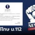 พรรคใหม่ ร่อนจดหมายแจงดราม่า แก้ ม.112 โทษแรงถึงประหาร ยันไม่เป็นความจริง