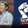พรรคใหม่ ถอนร่วมรัฐบาล หลังมี #กูไม่เอาพรรคใหม่ แต่ยังโหวตให้ 