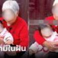 แม่สามีในฝัน ไม่ให้สะใภ้ทำงานหนัก แถมยกเงินบำนาญให้ทั้งหมด พร้อมเหตุผลสุดซึ้ง