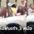 เปิดเหตุผลสุดแค้น สาวยกถังโจ๊กร้อนๆ สาดรถแฟนเก่า ชาวเน็ตทึ่ง เธอทรงพลังมาก!