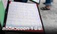 สถิติหวยออก 1 มิถุนายน ย้อนหลัง 10 ปี แนวทางเลขเด็ดงวดนี้ 16/5/66