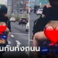 สาวใส่ชุดนี้ซ้อนมอไซค์ฯ ลมพัดเหลือแต่จีสตริง หนุ่มขับตามช็อกตาค้าง ใครเห็นก็ว่าจงใจ!