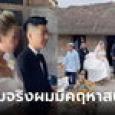 ไวรัลภาพคู่รักเวียดนาม แต่งงานในกระท่อมมุงจาก ก่อนเฉลยช็อตฟิล เจ้าบ่าวรวยตาแตก!