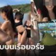 คลิปว่อนเน็ต! แก๊งไฮโซปาร์ตี้บนเรือยอร์ช สาวนางแบบเปลือย มั่วเซ็กซ์กันสนั่นทั้งลำ