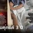 สาวเรียกรถผ่านแอปฯ ถูกข่มขืน คนร้ายโทษคุกแค่ 3 ปี เหยื่อร้องขอ 