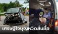 หวิดสิ้นชื่อ 