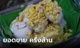 ยอดขายเกือบครึ่งล้าน! ไอศกรีมทุเรียนกะทิสด รับทรัพย์หน้าร้อนสร้างรายได้วันละ 10,000