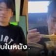 ฝาแฝดหนุ่มทำคอนเทนต์ มา 2 จ่าย 1 สลับตัวกินบุฟเฟต์ รีแอกชั่นเจ้าของร้านทำอึ้ง