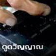 วิทยุมรณะ คร่าชีวิต! หนุ่มเมาอยากฟังเพลง มือถือวิทยุหลับดับสนิท