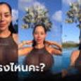 สาวถูกตะเพิดออกจากคอนโดที่เช่า หลังไปว่ายน้ำที่สระส่วนกลาง งงชุดปิดถึงคอโป๊ตรงไหน