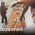 โจรถือปืนบุกเดี่ยวห้างบางแค วิ่งเหยียบตู้กวาดสร้อยทอง 71 บาท ใช้เวลาไม่ถึง 30 วิ!