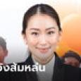 แถลงครั้งที่ล้าน! เพื่อไทยโพสต์อีก จะช่วยก้าวไกลตั้งรัฐบาลให้สำเร็จ