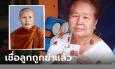 วิญญาณสิงโยมแม่ อ้างมนต์ดำอำพรางศพ 