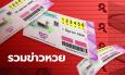 รวมเลขเด็ด 1/6/66 มาแรง เลขดังทุกสำนัก