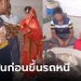 เอะใจแฟนหนีงานแต่ง เจ้าสาวไล่ตาม 20 กม.ลากกลับไปทำพิธี นั่งไหล่ตกท่องคำสาบาน