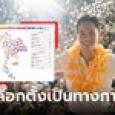 เลือกตั้ง66 กกต.ประกาศผลเป็นทางการ ก้าวไกลยังเป็นอันดับ 1 แต่เก้าอี้เหลือ 151