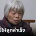 ยกย่องหัวใจ แม่ล้างจาน 12 ปี ใช้หนี้เงินล้านให้ลูกสำเร็จ ยึดหลัก 