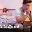 แต่งงาน 6 ปี เมียไม่ท้อง จูงมือกันไปตรวจ ผลออกมาสุดช็อก หมอบอก 