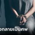 เกาหลีสลด สาวแจ้งความแฟนทำร้าย ตร.สอบเสร็จปล่อยกลับ ชั่วโมงต่อมาเหยื่อเป็นศพ