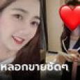 นัดแซ่บสาวสวย เจอตัวจริงโมโหเผ่นกลับบ้าน อีกฝ่ายยังแชทมาเฉลย ทำไมไม่ตรงปก