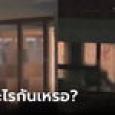 นศ.ชายหญิงทำโซฟาสั่นแรง ไม่รู้ตัวนอกกระจกผู้ชมเพียบ ฟิลฉายหนังกลางแปลง
