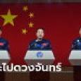 จีนเล็งส่งคนไปดวงจันทร์ก่อนปี 73 ส่งสัญญาณเอาจริงแข่งขันอวกาศสหรัฐ