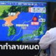 เกาหลีเหนือลั่นจ่อปล่อยดาวเทียม ญี่ปุ่นเชื่อเป็นขีปนาวุธ ลั่นทำลายแน่หากล้ำแดน