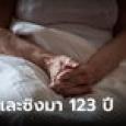 ไม่หมดหวัง ยายวัย 123 ปี โพสต์หาคู่ โสดและซิงมาทั้งชีวิต ผู้ชายแก้ผ้ายังไม่เคยเห็น