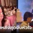 สาวไปงานแต่งเพื่อนซี้ เห็นเจ้าบ่าวแล้วปล่อยโฮ ช้ำกว่าเดิม ถูกขอให้เป็นเพื่อนเจ้าสาว