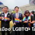 พิธา ชูกรุงเทพฯ จัด World Pride 2028 ดันต่อสมรสเท่าเทียม-อัตลักษณ์ทางเพศ