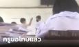นักเรียนแฉครู ตบหน้าลงโทษเด็ก ม.1 คุยกับเพื่อนตอนเรียน แก้โจทย์บนกระดานไม่ได้
