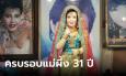 แต่งหน้า-เปลี่ยนชุดแม่ผึ้ง 
