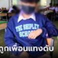 นักเรียน ม.2 หยอกกันแรง บานปลายเป็นยกพวกรุม แทงตาย 1 ศพ หน้าห้องเรียน
