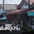ด่วน! ซื้อบ้านต่อจากธนาคาร เจ้าของบ้านเก่าไม่ยอมย้ายออก มาเจรจาถูกยิงเสียชีวิต