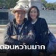 หวานมาก! อนุทิน อวดภาพคู่พาหวานใจเที่ยว แคปชั่นเด็ด 