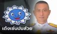 เด้งฟ้าผ่า 