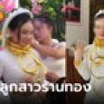 รวย!!! ญาติๆ ให้ทองเจ้าสาว ล้นคอกว่า 50 เส้น เจ้าบ่าวเฉลยเอง บ้านเมียทำอาชีพอะไร