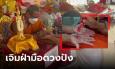เปิดขั้นตอน เจิมฝ่ามือ 