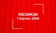 ตรวจหวย 1/6/66 ผลสลากกินแบ่งรัฐบาล ตรวจลอตเตอรี่