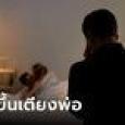 หนุ่มใจพัง เมียวัย 22 ปีนเตียงพ่อผัว ล่าสุดตั้งท้องลูกแฝด ถาม 