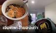เจ้าของคนใหม่ช็อก เจ้าของเก่าเป็นศพอืดในบ้าน ตร.มุ่งโรคประจำตัว-เครียดถูกเร่งย้ายออก