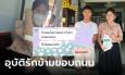 สาวถูกรถชนบาดเจ็บ คู่กรณีดูแลดีสุดๆ ทักแชตขอ 