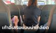 สาวเสียความรู้สึก รถโดยสารที่ไม่พอ ได้นั่งเก้าอี้เสริม ชาวเน็ตเห็นสภาพแล้วหวาดเสียว